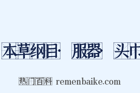 本草纲目·服器·头巾是什么意思的图片